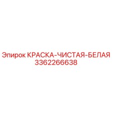 3362266638 КРАСКА-ЧИСТАЯ-БЕЛАЯ Epiroc