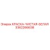 3362266638 КРАСКА-ЧИСТАЯ-БЕЛАЯ Epiroc