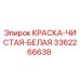 3362266638 КРАСКА-ЧИСТАЯ-БЕЛАЯ Epiroc