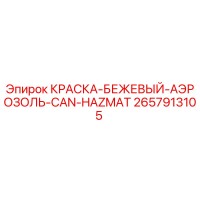 2657913105 КРАСКА-БЕЖЕВЫЙ-АЭРОЗОЛЬ-CAN-HAZMAT Epiroc