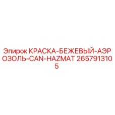 2657913105 КРАСКА-БЕЖЕВЫЙ-АЭРОЗОЛЬ-CAN-HAZMAT Epiroc