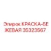 35323567 КРАСКА-БЕЖЕВАЯ Epiroc