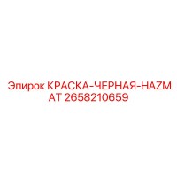 2658210659 КРАСКА-ЧЕРНАЯ-HAZMAT Epiroc