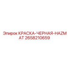 2658210659 КРАСКА-ЧЕРНАЯ-HAZMAT Epiroc