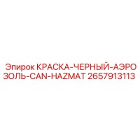 2657913113 КРАСКА-ЧЕРНЫЙ-АЭРОЗОЛЬ-CAN-HAZMAT Epiroc