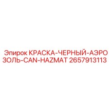 2657913113 КРАСКА-ЧЕРНЫЙ-АЭРОЗОЛЬ-CAN-HAZMAT Epiroc
