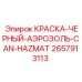 2657913113 КРАСКА-ЧЕРНЫЙ-АЭРОЗОЛЬ-CAN-HAZMAT Epiroc