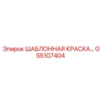 GS5107404 ШАБЛОННАЯ КРАСКА Epiroc