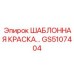 Аэрозольная краска для шаблонов Epiroc GS5107404 RAL 5017