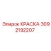 3092192207 КРАСКА Epiroc