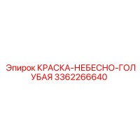 3362266640 КРАСКА-НЕБЕСНО-ГОЛУБАЯ Epiroc