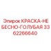 3362266640 КРАСКА-НЕБЕСНО-ГОЛУБАЯ Epiroc