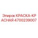 4700239007 КРАСКА-КРАСНАЯ Epiroc