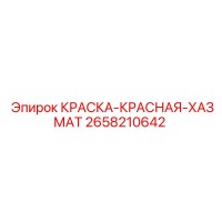 2658210642 КРАСКА-КРАСНАЯ-ХАЗМАТ Epiroc