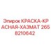 2658210642 КРАСКА-КРАСНАЯ-ХАЗМАТ Epiroc