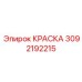 3092192215 КРАСКА Epiroc