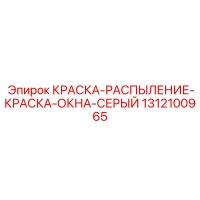 1312100965 КРАСКА-РАСПЫЛЕНИЕ-КРАСКА-ОКНА-СЕРЫЙ Epiroc