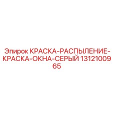 1312100965 КРАСКА-РАСПЫЛЕНИЕ-КРАСКА-ОКНА-СЕРЫЙ Epiroc