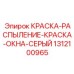 1312100965 КРАСКА-РАСПЫЛЕНИЕ-КРАСКА-ОКНА-СЕРЫЙ Epiroc