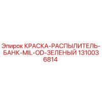 1310036814 КРАСКА-РАСПЫЛИТЕЛЬ-БАНК-MIL-OD-ЗЕЛЕНЫЙ Epiroc