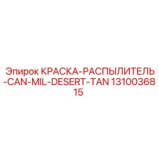 1310036815 КРАСКА-РАСПЫЛИТЕЛЬ-CAN-MIL-DESERT-TAN Epiroc