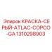 1310298903 КРАСКА-СЕРЫЙ-ATLAC-COPCO-GA Epiroc
