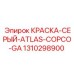 1310298900 КРАСКА-СЕРЫЙ-ATLAS-COPCO-GA Epiroc