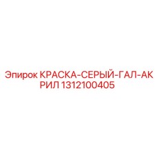 1312100405 КРАСКА-СЕРЫЙ-ГАЛ-АКРИЛ Epiroc