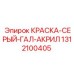 1312100405 КРАСКА-СЕРЫЙ-ГАЛ-АКРИЛ Epiroc