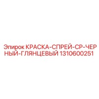 1310600251 КРАСКА-СПРЕЙ-CP-ЧЕРНЫЙ-ГЛЯНЦЕВЫЙ Epiroc