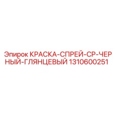 1310600251 КРАСКА-СПРЕЙ-CP-ЧЕРНЫЙ-ГЛЯНЦЕВЫЙ Epiroc