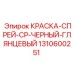 1310600251 КРАСКА-СПРЕЙ-CP-ЧЕРНЫЙ-ГЛЯНЦЕВЫЙ Epiroc