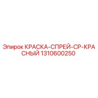 1310600250 КРАСКА-СПРЕЙ-CP-КРАСНЫЙ Epiroc