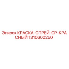 1310600250 КРАСКА-СПРЕЙ-CP-КРАСНЫЙ Epiroc