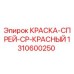 1310600250 КРАСКА-СПРЕЙ-CP-КРАСНЫЙ Epiroc