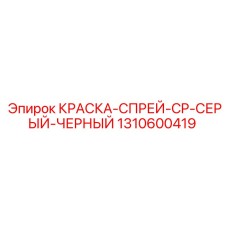 1310600419 КРАСКА-СПРЕЙ-CP-СЕРЫЙ-ЧЕРНЫЙ Epiroc