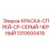 1310600419 КРАСКА-СПРЕЙ-CP-СЕРЫЙ-ЧЕРНЫЙ Epiroc