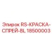 Специальная синяя краска в аэрозоле для промышленной маркировки
