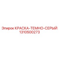 1310500273 КРАСКА-ТЕМНО-СЕРЫЙ Epiroc