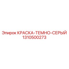 1310500273 КРАСКА-ТЕМНО-СЕРЫЙ Epiroc