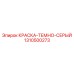 1310500273 КРАСКА-ТЕМНО-СЕРЫЙ Epiroc