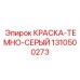 1310500273 КРАСКА-ТЕМНО-СЕРЫЙ Epiroc
