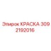Жаростойкое покрытие Epiroc деталь 3092192016