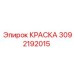 3092192015 КРАСКА Epiroc