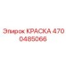 4700485066 КРАСКА Epiroc
