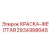2934998848 КРАСКА-ЖЕЛТАЯ Epiroc