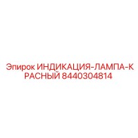 8440304814 ИНДИКАЦИЯ-ЛАМПА-КРАСНЫЙ Epiroc
