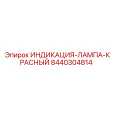 Оригинальная красная лампа индикации Epiroc артикул 8440304814