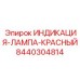 Оригинальная красная лампа индикации Epiroc артикул 8440304814