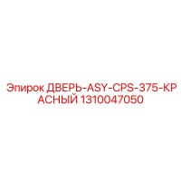 1310047050 ДВЕРЬ-ASY-CPS-375-КРАСНЫЙ Epiroc